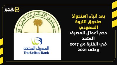 حجم أعمال المصرف المتحد في الفترة من 2017 وحتى 2021