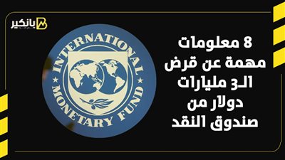 8 معلومات مهمة عن قرض الـ3 مليارات دولار من صندوق النقد |فيديو 