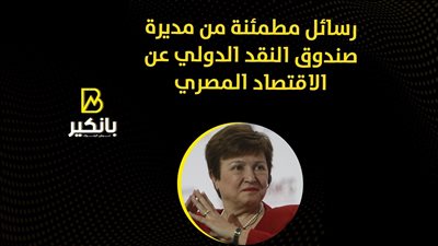 رسائل مطمئنة من مديرة صندوق النقد الدولي عن الاقتصاد المصري