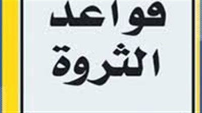 قواعد ذهبية تقودك لتحقيق الثراء.. رسائل كتاب قواعد الثروة للاستقلال المالي