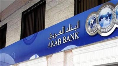 البنك العربي يعدل حدود السحب والشراء بالبطاقات خارج مصر ويرفع العمولة إلي 10%