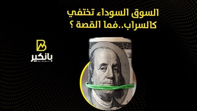 السوق السوداء تختفي كالسراب..فما القصة ؟ | فيديو 