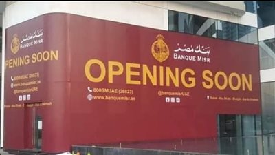  1.570 تريليون جنيه حجم ودائع عملاء بنك مصر بنهاية سبتمبر 2022