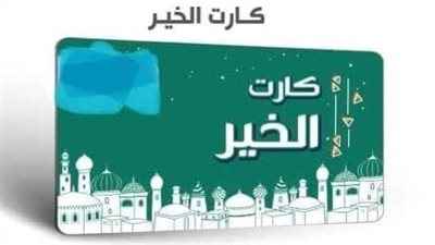 التحالف الوطنى يطلق مبادرة اطعام تحت عنوان “خيرك سابق” لتقديم الدعم الغذائي لـ 50 مليون أسرة