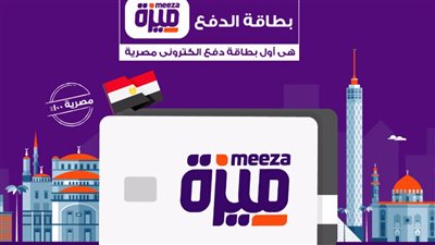 مصدر: قريبا استخدام بطاقات ميزة خارج مصر | خاص لـ