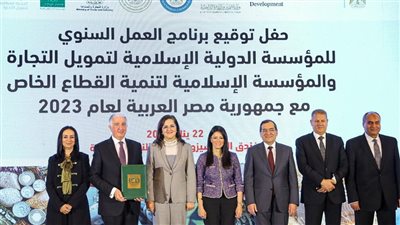 تفاصيل توقيع برنامج 2023 بين مصر والمؤسسة الدولية الإسلامية لتمويل التجارة