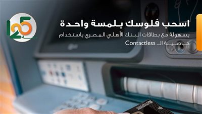 اسحب فلوسك بلمسة واحدة.. كل ما تريد معرفته عن بطاقات البنك الأهلي المصري اللاتلامسية Contactless