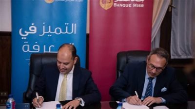 بنك مصر والمعهد المصرفي يطلقان مبادرة لتطوير رأس المال البشري في مجال تكنولوجيا المعلومات