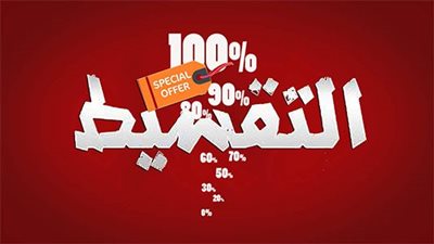 لو هتشتري بالتقسيط.. لازم تعرف 5 نصائح مهمة قبل الشراء بالتقسيط