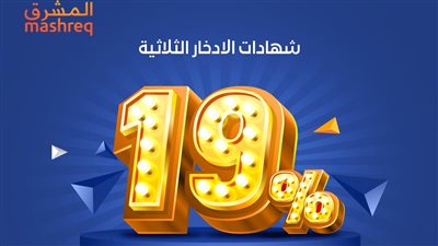 استثمر مليون جنيه في شهادات الـ 19% من بنك المشرق واحصل على 190 ألف جنيه في السنة