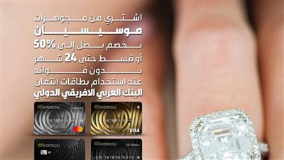 البنك العربي الافريقي يتيح خصومات وتقسيط بدون فوائد على المجوهرات بمناسبة عيد الحب