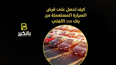 كيف تحصل على قرض السيارة المستعملة من بنك QNB الأهلي | إنفوجراف