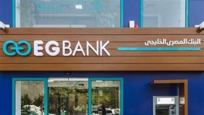 بسعر فائدة 20%..EGBANK يطرح شهادة ادخار جديدة مدتها 3 سنوات