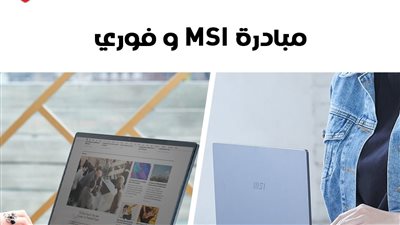 تعاون جديد بين MSI و فوري لدعم الأعمال والشركات الناشئة