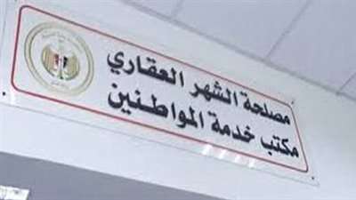 رئيس الشهر العقاري: إنهاء معاملات التوثيق بالشهر العقاري خلال 5 دقائق