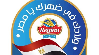 إطلاق مبادرة ولادك في ضهرك يا مصر من ريجينا للمكرونة بخصومات من 30-40%  
