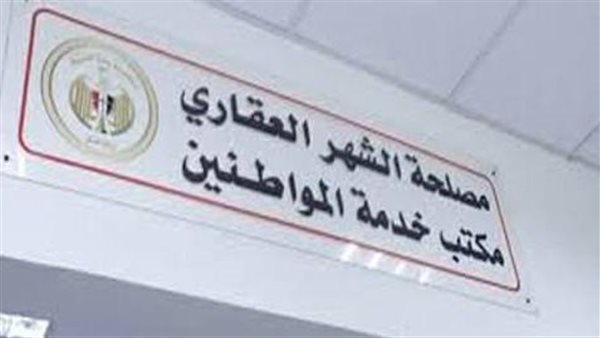 الشهر العقاري