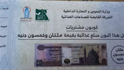 وزارة التموين تعلن طرح كوبونات سلع من ٥٠ لـ ٣٠٠ جنيه بالمجمعات الاستهلاكية