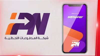 السماح بتنفيذ المعاملات المالية لحظيا من خلال انستاباي من خارج مصر