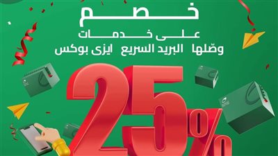 البريد المصري يقدم نسبة خصم ٢٥٪ على أسعار جميع الخدمات البريدية الداخلية