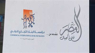 مؤسسة البنك التجاري الدولي –مصر- تطلق المرحلة الثانية من مبادرة 