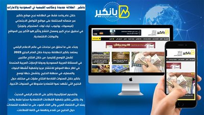 بانكير.. انطلاقة جديدة ومكاتب إقليمية في السعودية والامارات