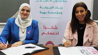 بنك البركة يواصل دعمه لمؤسسة بهية والمحاربات بتوقيع بروتوكول تعاون جديد