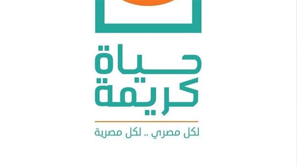 حياة كريمة