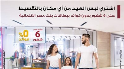 اشتري لبس العيد من أي مكان بالتقسيط حتى 6 شهور بدون فوائد ببطاقات بنك مصر الائتمانية