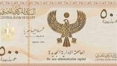 حقيقة اصدار ورقة نقدية فئة 500 جنيه 