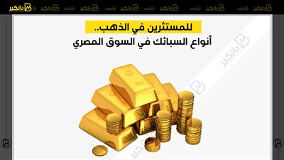 للمستثرين في الذهب.. أنواع السبائك في السوق المصري