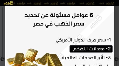 6 عوامل مسئولة عن تحديد سعر الذهب في مصر