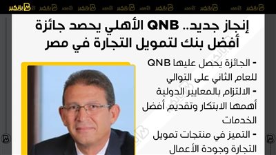 إنجاز جديد.. QNB الأهلي يحصد جائزة أفضل بنك لتمويل التجارة في مصر