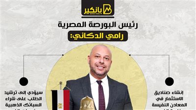 تصريحات هامة من رئيس البورصة المصرية، رامي الدكاني