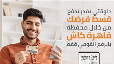«بنك القاهرة» يتيح سداد أقساط القروض من المحفظة الالكترونية