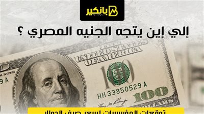 إلي إين يتجه الجنيه المصري ؟