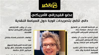 عضو الفيدرالي الأمريكي دالي تدلي بتصريحات قوية حول السياسة النقدية