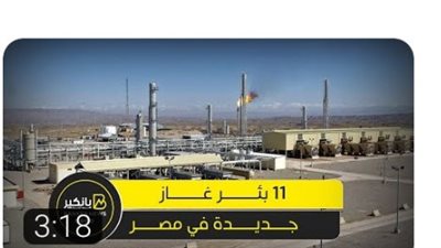 11 بير غاز جديد في مصر ومشروع بـ 900 مليون دولار.. مصر هتعدي