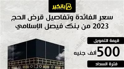 سعر الفائدة وتفاصيل قرض الحج 2023 من بنك فيصل الإسلامي