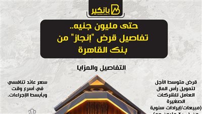 حتى مليون جنيه.. تفاصيل قرض 