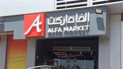 إيه اللي بيحصل في ألفا ماركت وإزاي الشركة وقعت