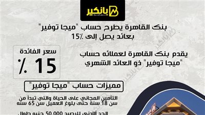 بنك القاهرة يطرح حساب 