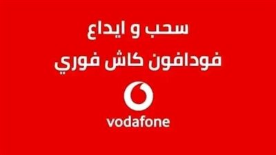 عاجل| تعطل يضرب ” فودافون كاش ” في مصر.. أعرف السبب