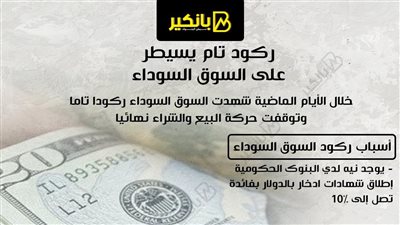 ركود تام يسيطر على السوق السوداء