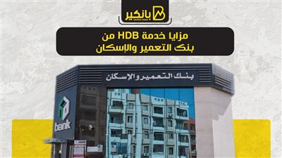 مزايا خدمة HDB من بنك التعمير والإسكان