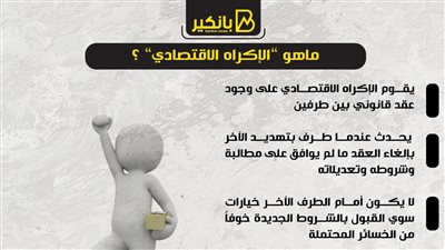 ماهو ”الإكراه الاقتصادي” ؟