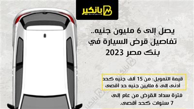 يصل إلى 6 مليون جنيه.. تفاصيل قرض السيارة في بنك مصر 2023