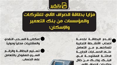 مزايا بطاقة الصراف الآلي للشركات والمؤسسات من بنك التعمير والإسكان