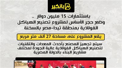 وضع حجر الأساس لمشروع تصنيع الهياكل الفولاذية بمنطقة تيدا-مصر بالسخنة