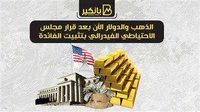 الذهب والدولار الآن بعد قرار مجلس الاحتياطي الفيدرالي بتثبيت الفائدة